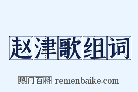 赵津歌组词是什么意思的图片